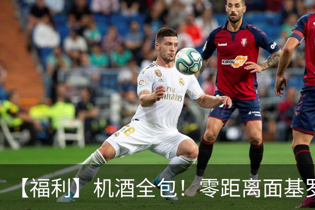 【福利】机酒全包！零距离面基罗伯托-卡洛斯！