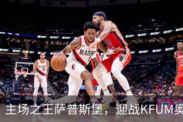 主场之王萨普斯堡，迎战KFUM奥斯陆，就看谁的嘴更甜！