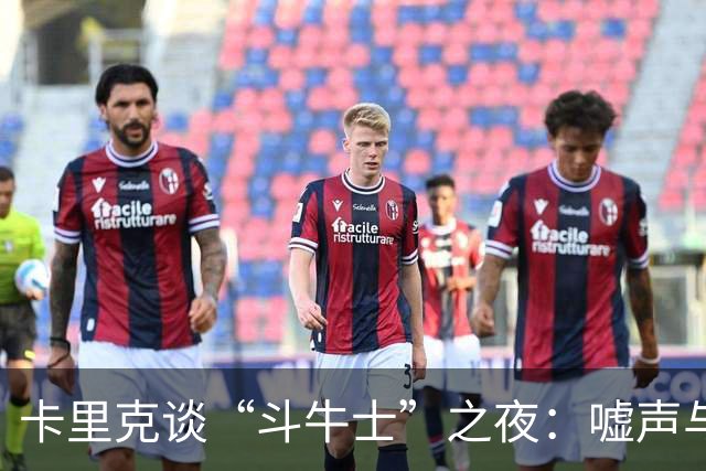 卡里克谈“斗牛士”之夜：嘘声与希望交织的曼联时刻