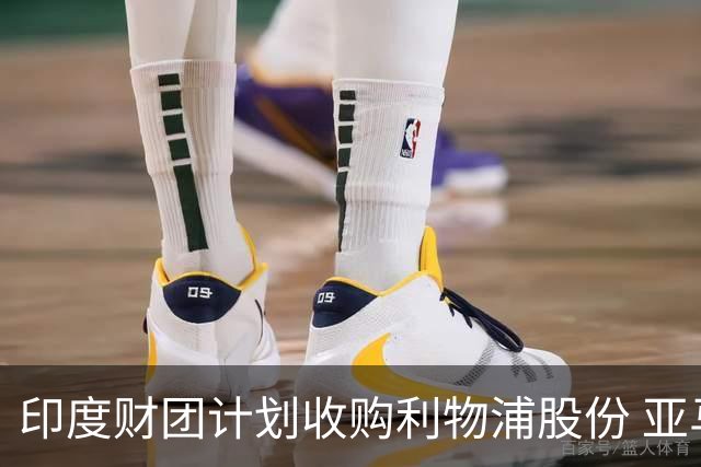 印度财团计划收购利物浦股份 亚马逊创始人贝索斯有意加入