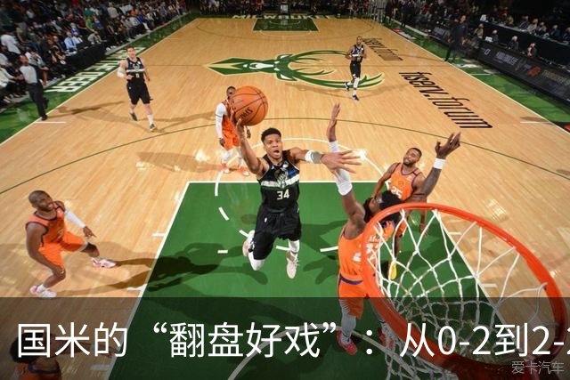 国米的“翻盘好戏”：从0-2到2-2的奇幻旅程