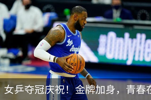 女乒夺冠庆祝！金牌加身，青春在舞台闪耀