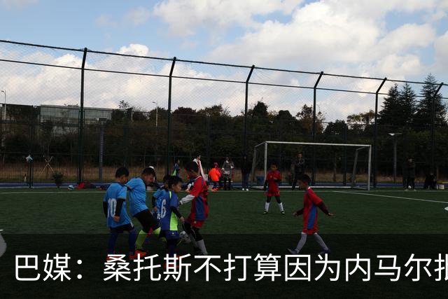 巴媒：桑托斯不打算因为内马尔批评年轻球员的行为而对其处罚