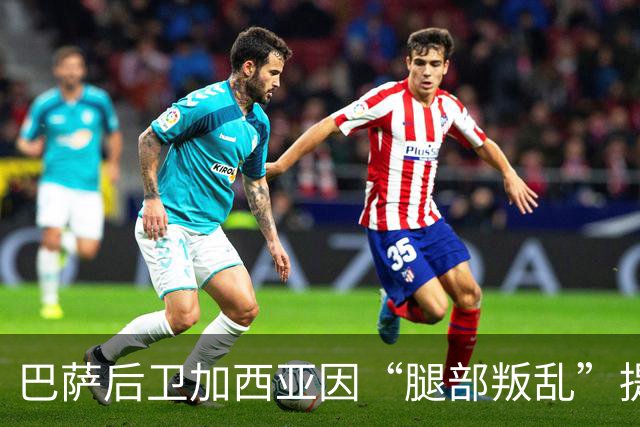 巴萨后卫加西亚因“腿部叛乱”提前退场，周日接受“审问