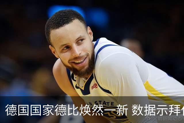 德国国家德比焕然一新 数据示拜仁破魔鬼主场