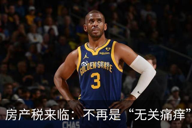 房产税来临：不再是“无关痛痒”的戏码