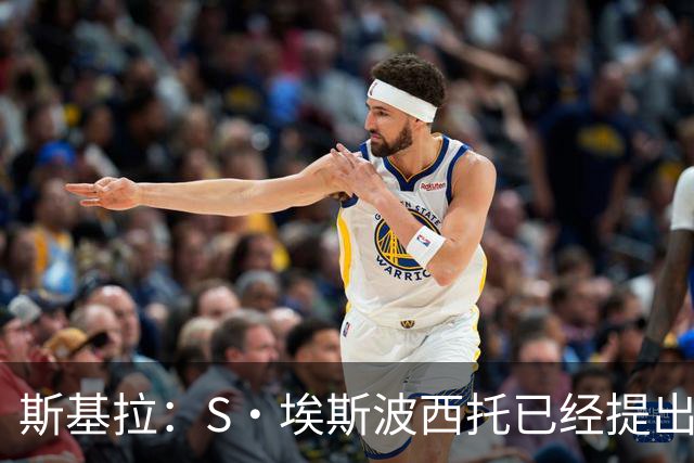 斯基拉：S·埃斯波西托已经提出转会申请，卡利亚里要价2000万欧