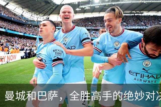 曼城和巴萨，全胜高手的绝妙对决