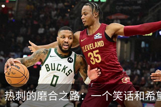 热刺的磨合之路：一个笑话和希望的交响曲