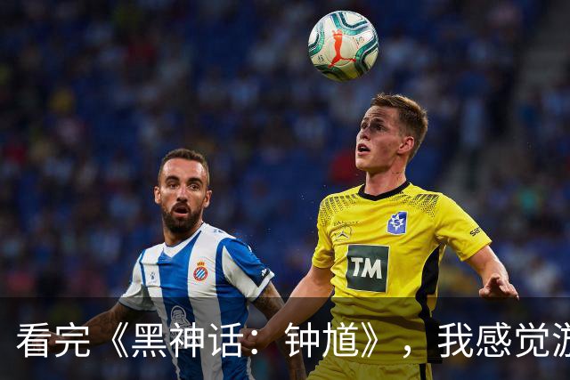 看完《黑神话：钟馗》，我感觉游科这次玩太大了