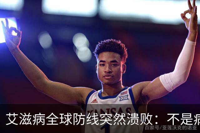 艾滋病全球防线突然溃败：不是病毒变强了，是有钱人不再害怕了