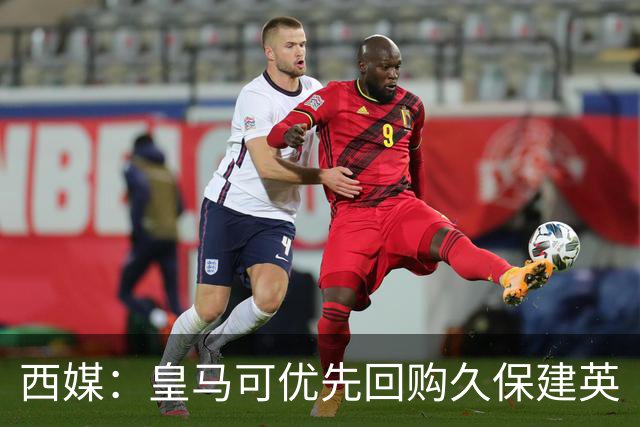 西媒：皇马可优先回购久保建英